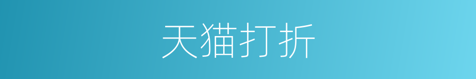 天猫打折的同义词