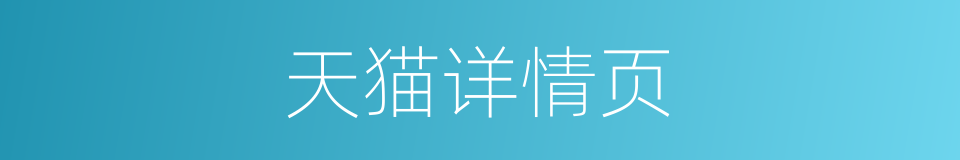 天猫详情页的同义词