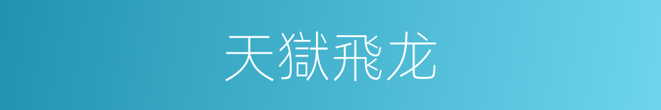 天獄飛龙的同義詞