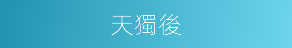 天獨後的同義詞