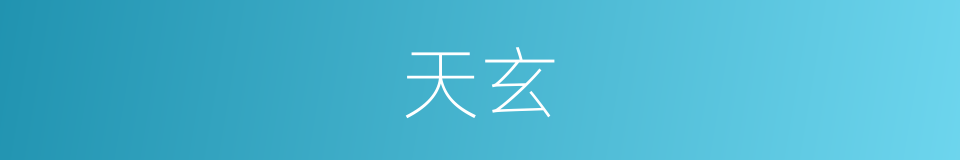 天玄的意思
