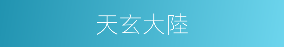 天玄大陸的同義詞