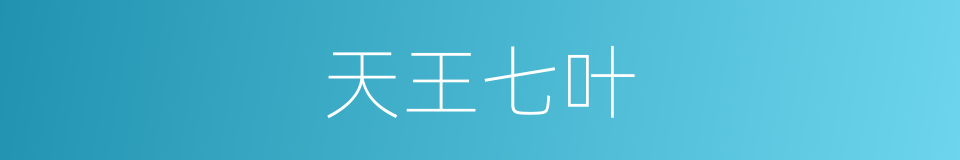 天王七叶的同义词