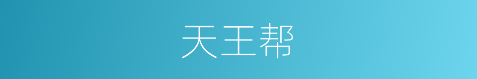 天王帮的同义词
