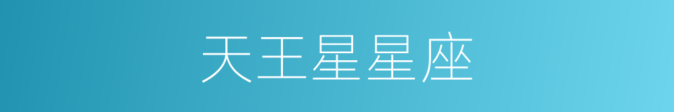 天王星星座的同义词