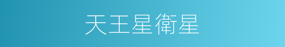 天王星衛星的同義詞