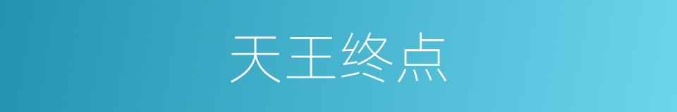 天王终点的同义词