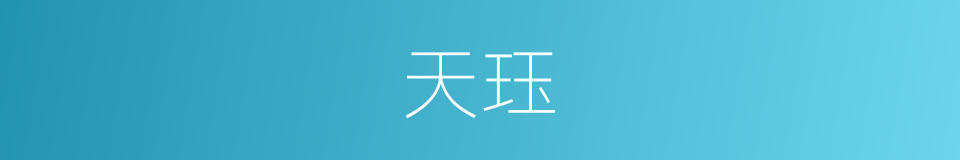 天珏的同义词