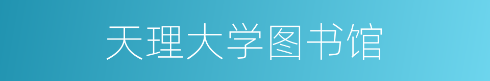 天理大学图书馆的同义词