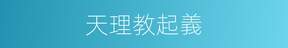 天理教起義的同義詞