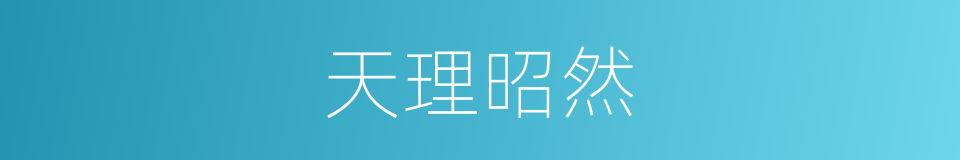 天理昭然的意思