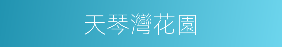 天琴灣花園的同義詞