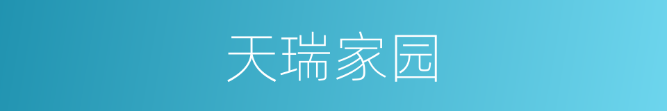 天瑞家园的同义词