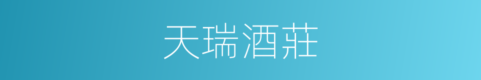 天瑞酒莊的同義詞