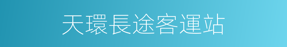 天環長途客運站的同義詞