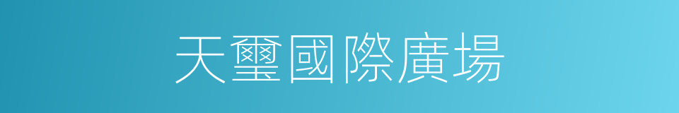 天璽國際廣場的同義詞
