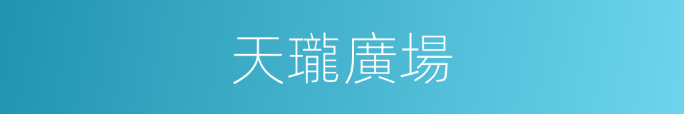 天瓏廣場的同義詞