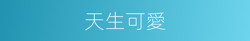 天生可愛的同義詞
