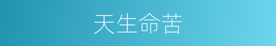 天生命苦的同义词
