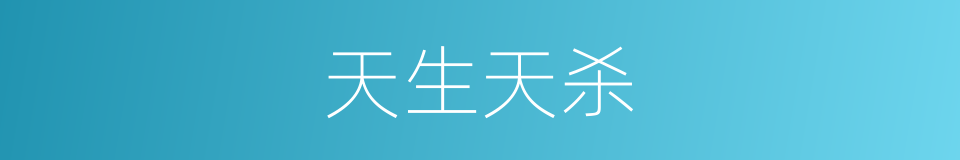 天生天杀的同义词