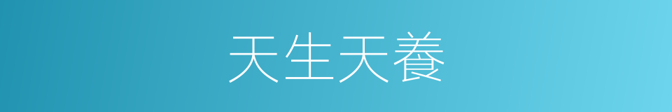 天生天養的同義詞