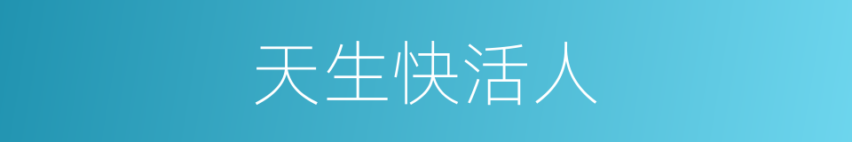 天生快活人的同义词