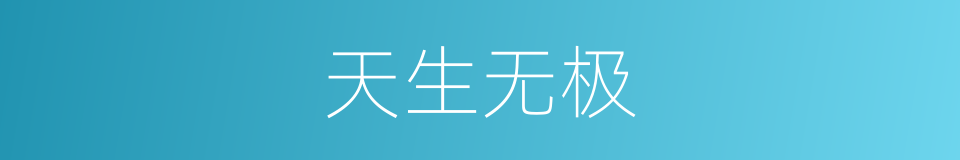 天生无极的同义词