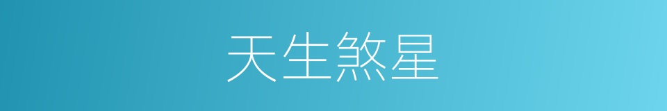 天生煞星的同义词