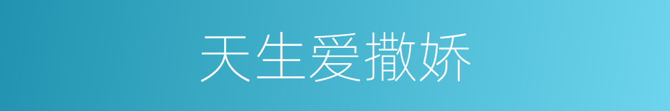 天生爱撒娇的同义词