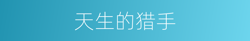 天生的猎手的同义词