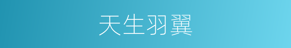 天生羽翼的意思