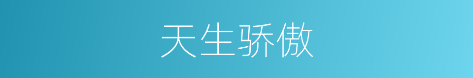 天生骄傲的同义词
