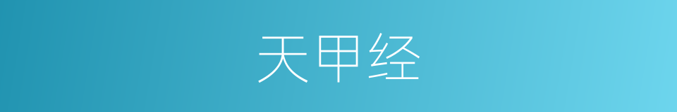 天甲经的意思