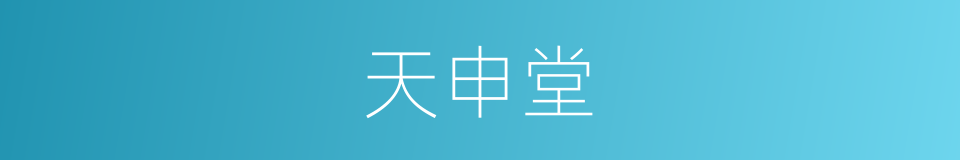 天申堂的同义词