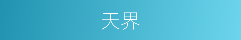 天界的意思