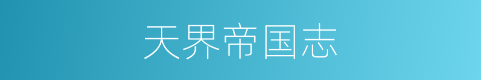 天界帝国志的同义词