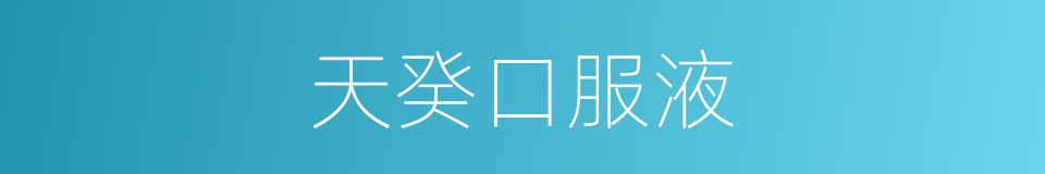 天癸口服液的同义词
