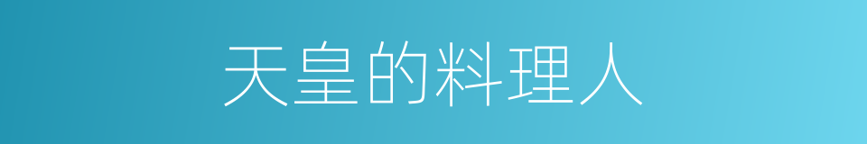 天皇的料理人的同义词