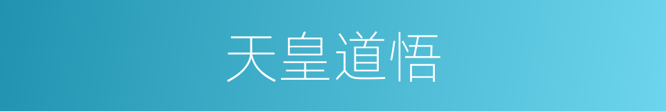 天皇道悟的同义词