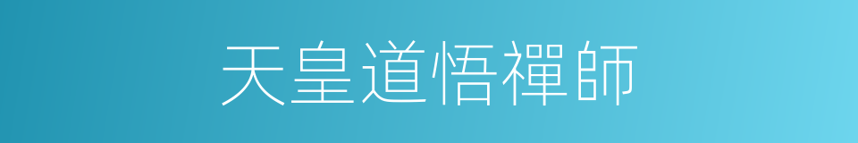 天皇道悟禪師的同義詞