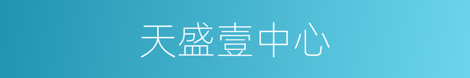 天盛壹中心的同义词