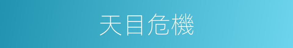 天目危機的同義詞