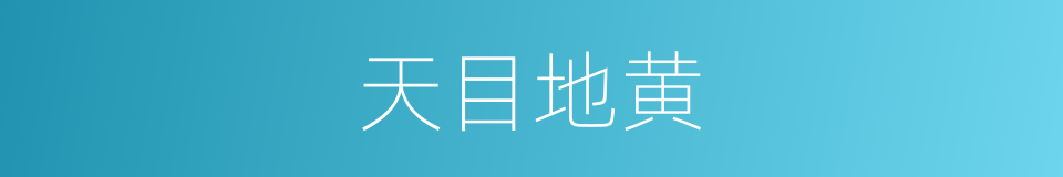 天目地黄的同义词