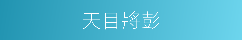 天目將彭的同義詞