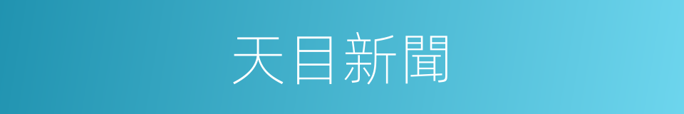 天目新聞的同義詞
