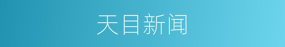 天目新闻的同义词