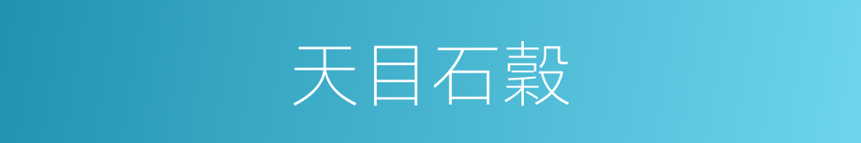 天目石穀的同義詞