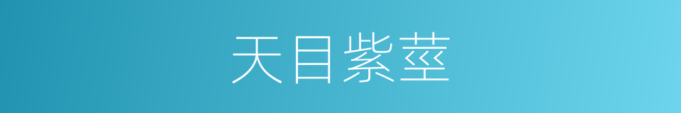 天目紫莖的同義詞