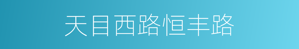 天目西路恒丰路的同义词