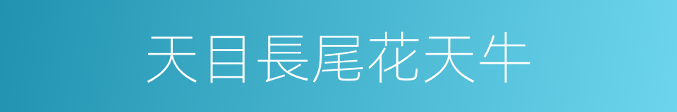 天目長尾花天牛的同義詞
